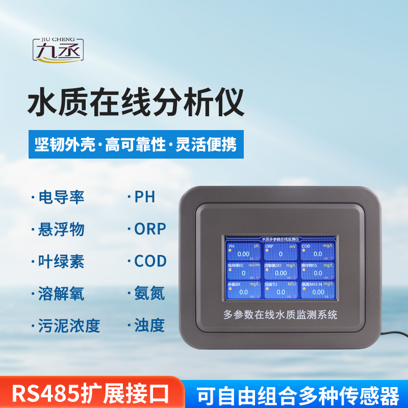 多參數在線水質檢測儀