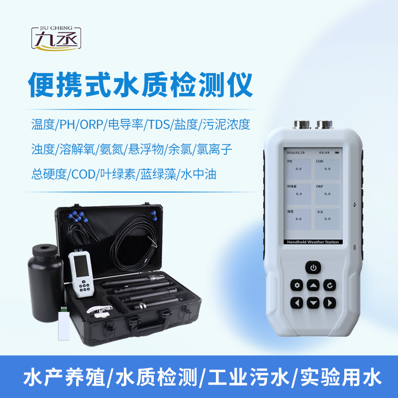 便攜式多參數(shù)水質(zhì)檢測儀