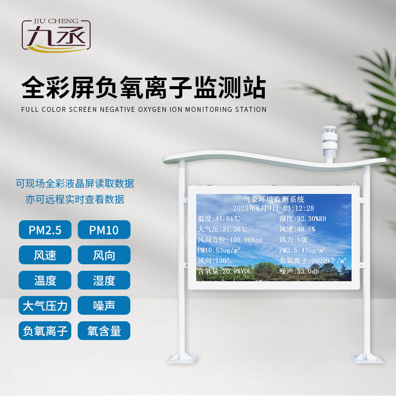 全彩屏負氧離子監測站