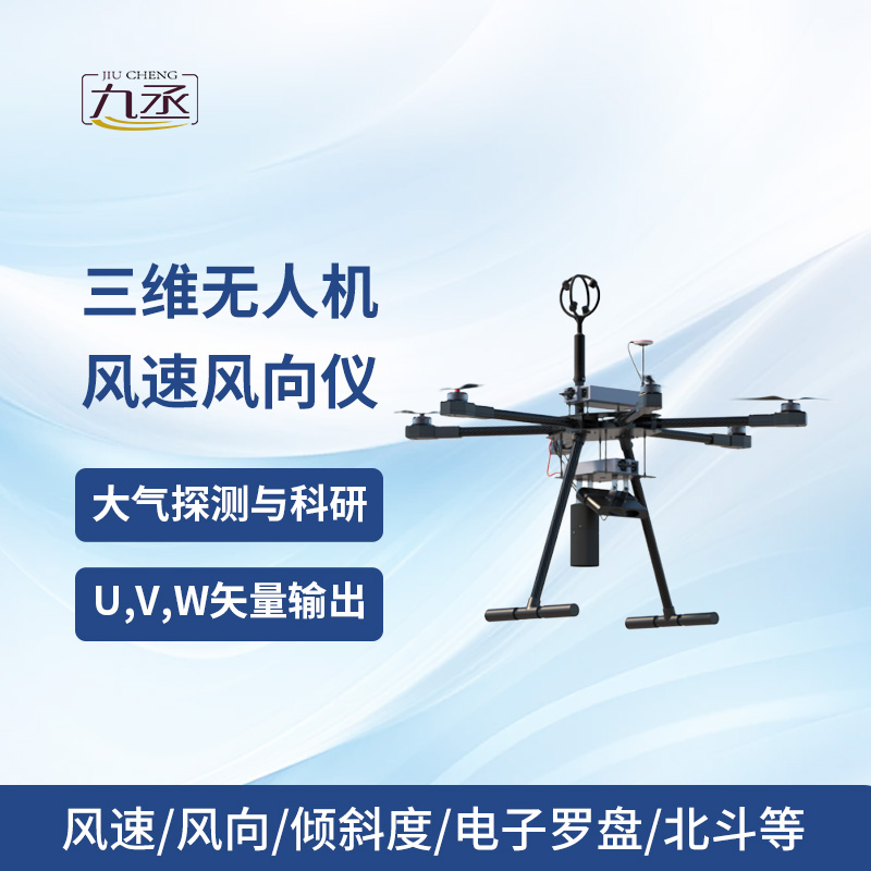三維無人機(jī)風(fēng)速風(fēng)向儀