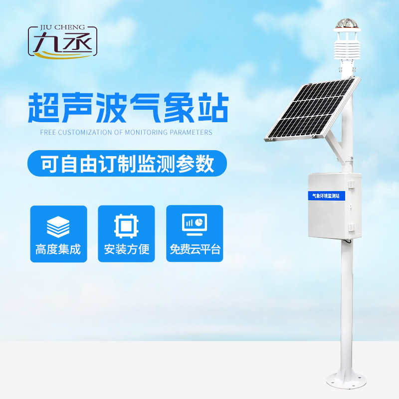 超聲波氣象監測站：高效穩定的氣象監測新選擇