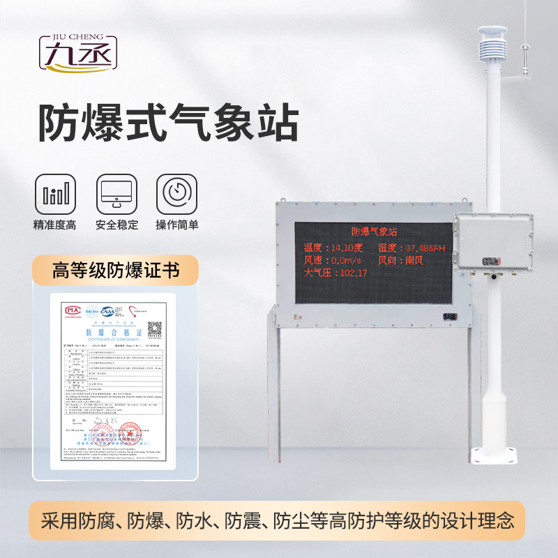 防爆型氣象站適配高危場景：助力特殊環境氣象智能監測