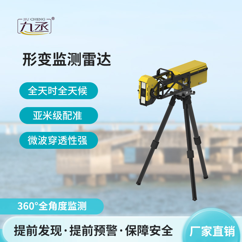 應(yīng)急型便攜式形變監(jiān)測雷達