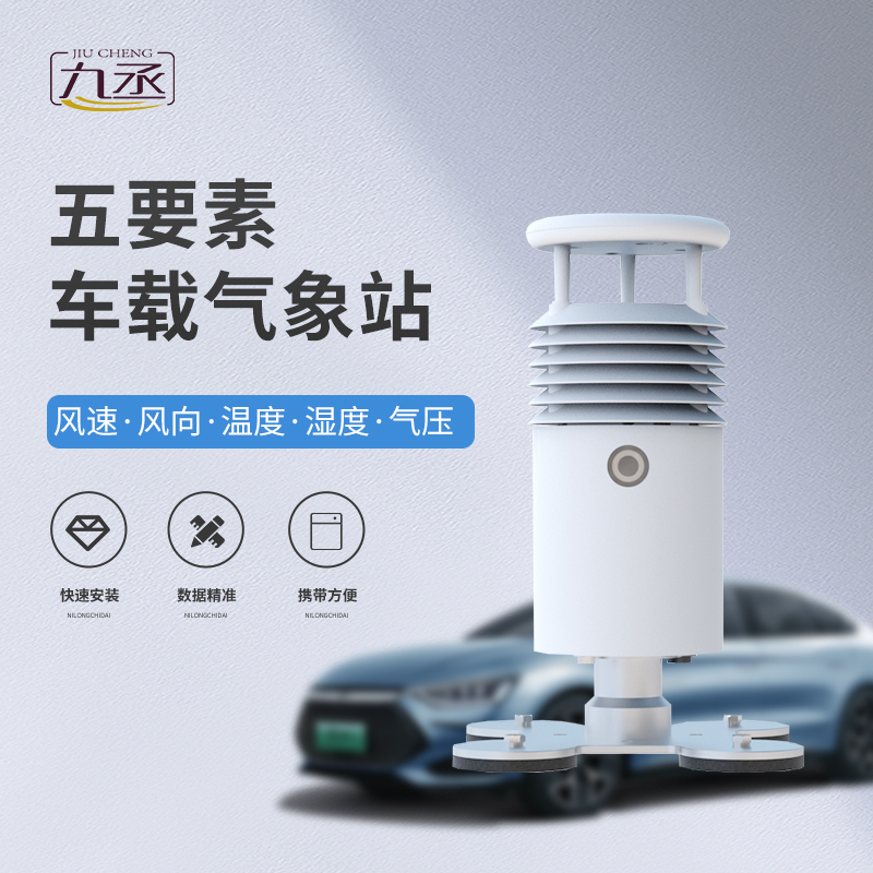 隨車監測風云,五要素車載氣象站為道路出行安全保駕護航 隨車監測風云,五要素車載氣象站為道路出行安全保駕護航