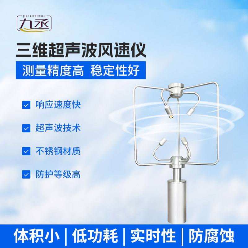 超聲波三維風速風向儀:立體感知風場 精準賦能氣象安全監測 超聲波三維風速風向儀:立體感知風場 精準賦能氣象安全監測