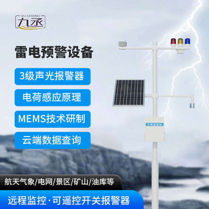 儲油罐雷電監測預警系統